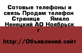 Сотовые телефоны и связь Продам телефон - Страница 2 . Ямало-Ненецкий АО,Ноябрьск г.